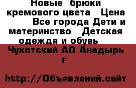 Новые. брюки кремового цвета › Цена ­ 300 - Все города Дети и материнство » Детская одежда и обувь   . Чукотский АО,Анадырь г.